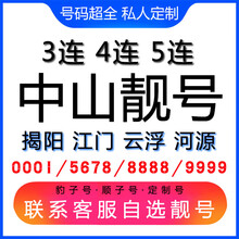 中国联通 中山手机好号靓号三连号四连号豹子号电话手机卡揭阳江门云浮河源 联通客服选号在拍下