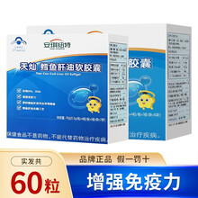共60粒】安琪纽特深海鳕鱼肝油软胶囊DHA儿童增强免疫力补充维生素AD 鳕鱼肝油32粒+28粒