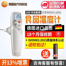 德图 德国 testo 105手握式食品温度计冷冻肉类食品温度计温度测量仪针式测温仪  105 冷冻套装（0563 1054）