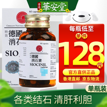 【香港直发 原装正货保证】鸿运德国善理疗消石素 德国强力消石素利石素 活肝灵肾脏结石药利胆胶囊 德国鸿运SIOCINIL强力消石素 60粒/瓶
