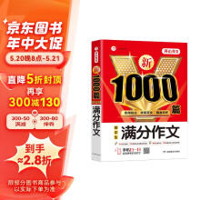 新1000篇初中生满分作文 适合初一二三作文辅导 七八九年级中考作文中学生作文大全写作技巧素材新版