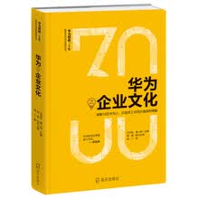 华为之企业文化：凝聚18万华为人，打造员工共同价值观的精髓