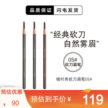 植村秀（Shu-uemura）经典砍刀眉笔02#03#05#06# 不易晕染 自然持久 05#深灰