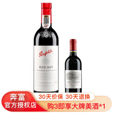 超市	【Penfolds/奔富直接授权】澳洲原瓶进口红酒 奔富葡萄酒 单支 750ml 奔富407/BIN407