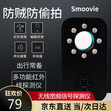 超市	
smoovie 多功能红外探测仪无线宽频信号探测仪酒店宾馆监控外出防窥探防监视摄像头查找器声光报警器 黑色【时尚版】