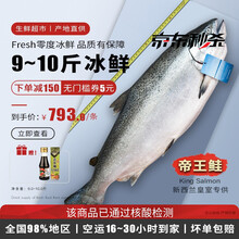 【冰鲜 刺身专用】新西兰皇室特供帝王鲑整条8-10斤1条 特优级三文鱼整条 免费分切 新鲜三文鱼刺身 帝王鲑整条发货8-9斤【刺身专用】