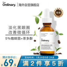 The Ordinary5%咖啡因+EGCG眼部精华液 补水眼霜淡黑眼圈减轻眼袋浮肿30ml 男女士适用 七夕情人节礼物送女友