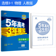 五三 高中物理 选修3-1 人教版 2020版高中同步 5年高考