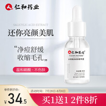药都仁和水杨酸精华液刷酸闭口粉刺清痘控油淡化痘印细致毛孔补水保湿紧致肌肤