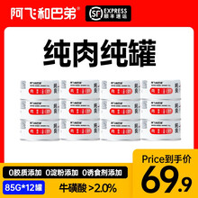阿飞和巴弟纯罐85g*6罐 猫罐头猫咪发腮营养幼猫零食牛磺酸【顺丰发货】 纯金枪鱼85g*12罐