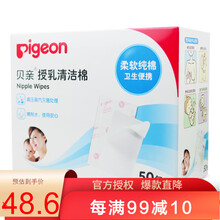贝亲（Pigeon） 授乳清洁棉片 妈妈哺乳清洁棉 产妇喂奶乳房乳头清洁棉2片*50包 XA194 50包