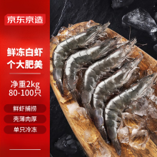 京东京造 鲜冻白虾 净重2kg 80-100只 活虾急冻大虾对虾海鲜水产
