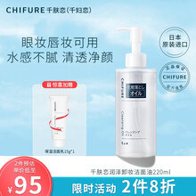 千妇恋（ CHIFURE）千肤恋 日本原装进口 卸妆油敏感肌温和女生补水保湿润泽卸妆洁面油220ml