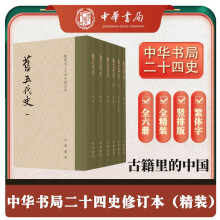 旧五代史全6册 精装繁体竖排中华书局点校本二十四史修订本