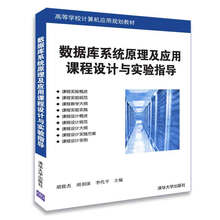 数据库系统原理及应用课程设计与实验指导/高等学校计算机应用规划教