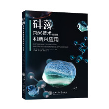 硅藻纳米技术的进展和新兴应用 9787313249135  张育新 刘晓英 李凯霖译