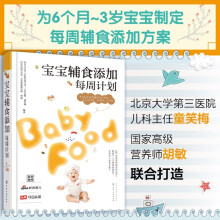 宝宝辅食添加每周计划（为6个月-3岁宝宝定制 权威打造 今日头条/新浪育儿联合推荐）  京东618活动