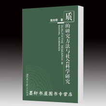 质的研究方法与社会科学研究     陈向明 著      教育科学出版社
