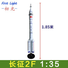 长征二号火箭 CZ-2F火箭模型 长征2f航天火箭 航天模型展品 金属航天火箭 1/35 长征2号1.70m