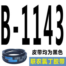 适用于联农三角带传动带B型B900至B2100传送1600工业A型C型马达电机皮带 柠檬黄 B1143 联农牌