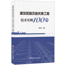 建筑加固改造托换工程技术实例100例