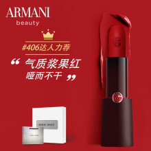 阿玛尼（ARMANI）挚爱哑光唇膏口红406 4g（气质浆果红 哑而不干 口红 雾面哑光 生日礼物送女友）