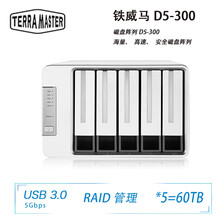 铁威马（TerraMaster）D5-300 5盘位 RAID磁盘 阵列柜 USB3.0 加配西数红盘 0TB 空槽