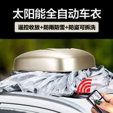 永宾 全自动车衣车罩 防雨防雪自动智能车衣 遥控自动车衣 四季款全自动车衣车罩 土豪金【手机app控制+太阳能升级款】 2021四季款自动车衣，车型请...