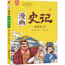漫画史记·汉室天子-中国人漫画历史-洋洋兔童书（3-11岁）