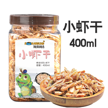 【跑来跑去】 仓鼠粮食金丝熊零食龟粮鱼粮仓鼠用品零食淡水无盐天然干虾小虾米高蛋白饲料400ML