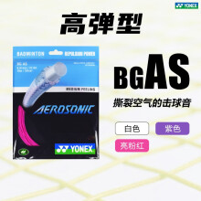 YONEX羽毛球线尤尼克斯线bg63bg65tibg80p/95/as/ab子母线yy羽毛球拍线 【高弹】BGAS 撕裂空气的击球音