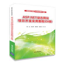 ASP.NET动态网站项目开发实用教程（C#版）/高职高专计算机