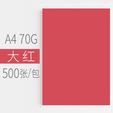 彩色复印纸a4打印纸500张幼儿园彩纸70g儿童手工折纸彩色喷墨打印剪纸 A4-大红色70G 500张/包(薄款)