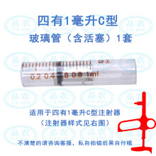 品农（pinnong） 上海四有铃牌疫苗连续注射器 配件系列 1毫升C玻璃管（含活塞）