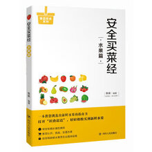 《安全买菜经：水果篇》_陈新_四川人民_扫描版[PDF]