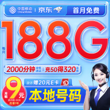 中国移动流量卡9元/月（188G全国流量+本地归属地）长期手机卡电话卡纯上网5g流量卡