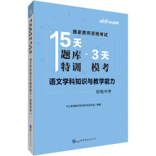 中公教育2019国家教师资格证考试教材15天题库特训3天模考：语