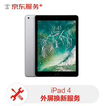 ipad4外屏换新服务【免费取送 180天超长质保】屏幕维修换新ipad4更换屏幕服务（外屏）