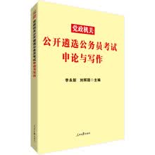 中公教育2019党政机关公开遴选公务员考试：申论与写作