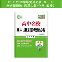 天利38套 2019名校期中期末联考测试卷 未进新课改 高一下：