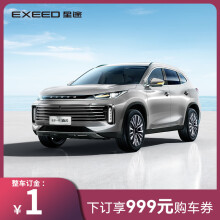 【新车订金】EXEED星途全新一代凌云  下订享999购车券 全新一代凌云星尊版