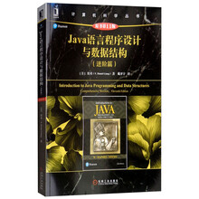Java语言程序设计与数据结构（进阶篇 原书第11版）
