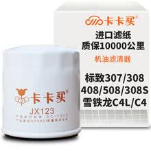 超市	
卡卡买水晶机油滤芯机滤清器机油格 标致307/308/408/508/308S/雪铁龙C4L/世嘉/C5/C3-XR/毕加索/赛纳 OM123