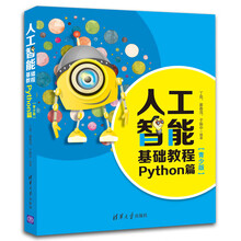 人工智能基础教程（Python篇青少版）