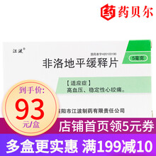 江波 非洛地平缓释片 5mg*20片 10盒