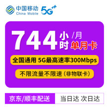 中国移动 移动5G流量卡纯上网卡不限量不限速1000Mbps直播企业专用卡 【300M带宽】移动744小时不限流量/月 单月卡