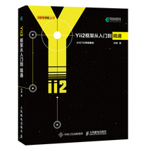 Yii2框架从入门到精通