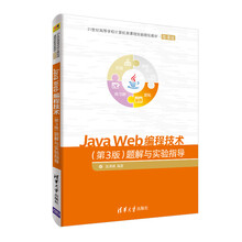 Java Web编程技术（第3版）题解与实验指导/21世纪高等学
