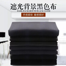 绚梦 黑布料摄影黑旗吸光布网红直播背景布亚光幕布加厚遮光布实验室幕布窗帘旗板布1.5m*2m一片 黑色150*200cm 哑光弹力