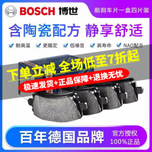 博世（Bosch）原装升级含陶瓷优质配方汽车刹车片耐高温高效制动片适用于 前片【左右轮一套 共4片】 特斯拉Model Y Model S 毛豆X毛豆3